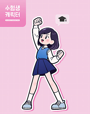 전신 학생 여학생 여자 교육 교복 인물캐릭터 분홍색 일러스트 응원 청소년 한명 손들기 귀여움 파이팅 주먹 기쁨 수능 입시 수험생 대입 십대여자한명만 일러캐릭터 AI파일 캐릭터 1 옷 감정 컬러 컨셉 모션 고등학생 사람 학습 시험 여자한명만 십대여자만 파일형식 벡터