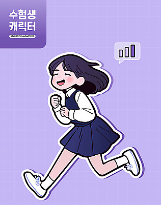 전신 캐릭터 학생 여학생 여자 교복 인물캐릭터 일러스트 응원 청소년 한명 웃음 달리기 귀여움 보라색 수능 입시 수험생 대입 십대여자한명만 일러캐릭터 AI파일 1 옷 컬러 컨셉 모션 고등학생 표정 사람 학습 시험 여자한명만 십대여자만 파일형식 벡터