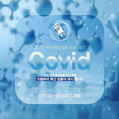 PSD 템플릿 안내 사람없음 파란색 바이러스 입자 사회이슈 알림 예방 박테리아 백신 예방접종 접종 코로나바이러스 백신접종 이미지템플릿 컬러 컨셉 의학 파일형식