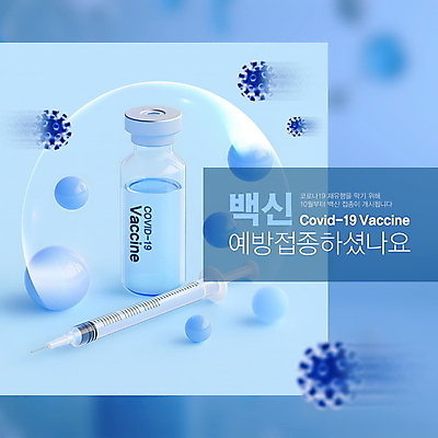 PSD 템플릿 안내 주사기 사람없음 파란색 원형 바이러스 입자 사회이슈 알림 예방 박테리아 백신 예방접종 접종 코로나바이러스 백신접종 이미지템플릿 도형 컬러 컨셉 의학 의료기기 파일형식