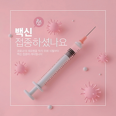 PSD 템플릿 분홍색 안내 주사기 사람없음 바이러스 사회이슈 알림 예방 박테리아 백신 예방접종 접종 코로나바이러스 백신접종 이미지템플릿 컬러 컨셉 의학 의료기기 파일형식