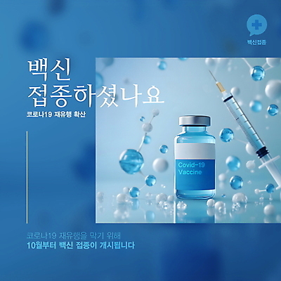 PSD 템플릿 의학 안내 주사기 사람없음 파란색 바이러스 입자 사회이슈 알림 예방 박테리아 백신 예방접종 접종 코로나바이러스 백신접종 이미지템플릿 컬러 컨셉 의료기기 파일형식