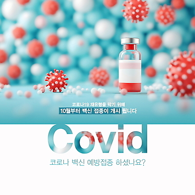 PSD 템플릿 안내 프레임 사람없음 빨간색 바이러스 사회이슈 알림 예방 박테리아 민트색 백신 예방접종 접종 코로나바이러스 백신접종 이미지템플릿 컬러 컨셉 의학 파일형식