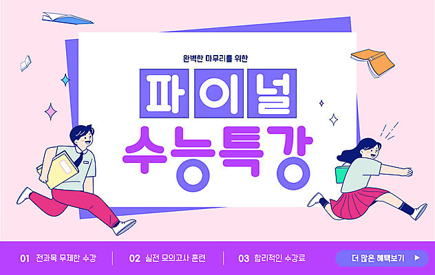 전신 템플릿 학생 여자 남자 교복 웹템플릿 청소년 두명 책 달리기 점프 보라색 수능 수험생 수능대비 고득점 마무리 수능특강 웹배너 십대만 이미지템플릿 AI파일 배너 옷 컬러 모션 고등학생 사람 시험 점수 특강 파일형식 벡터