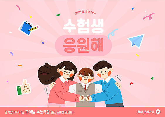 템플릿 학생 여자 남자 분홍색 응원 안기 성인 세명 부모 수능 수험생 격려 수능대비 고득점 마무리 수능특강 웹배너 이미지템플릿 AI파일 배너 감정 컬러 웹템플릿 가족 모션 고등학생 사람 시험 점수 특강 파일형식 벡터