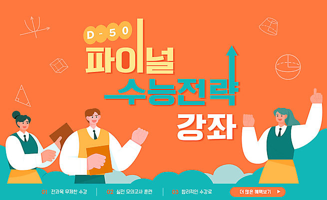 템플릿 학생 여자 남자 교복 화살표 청소년 책 세명 주황색 수능 수험생 상승 수능대비 고득점 마무리 수능특강 웹배너 십대만 이미지템플릿 AI파일 배너 옷 컬러 웹템플릿 컨셉 고등학생 사람 시험 점수 특강 파일형식 벡터