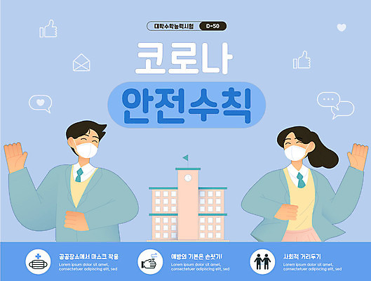 템플릿 학생 여자 남자 교복 하늘색 학교 청소년 마스크 두명 수능 질병 예방 수험생 마무리 웹배너 십대만 사회적거리두기 이미지템플릿 AI파일 배너 옷 교육 캠페인 웹템플릿 의학 고등학생 사람 파란색 시험 파일형식 벡터