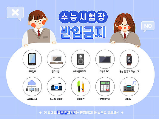 템플릿 학생 여자 남자 교복 하늘색 청소년 두명 스마트폰 태블릿 카메라 스피커 수능 계산기 금지 라디오 수험생 디지털시계 마무리 전자사전 웹배너 십대만 이미지템플릿 AI파일 배너 옷 시계 음향기기 웹템플릿 고등학생 문구용품 사람 파란색 전자제품 핸드폰 스마트기기 장비 시험 사전 파일형식 벡터