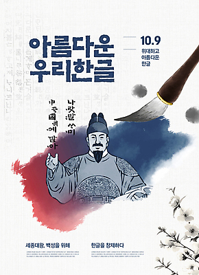 PSD 편집이미지 기념일 남자 붓터치 한명 성인 훈민정음 문화재 매화 번짐 한글날 서예붓 세종대왕 성인남자한명만 이미지편집 문자 1 한국전통 꽃 서예 사람 이벤트 공휴일 붓 왕 국경일 남자한명만 성인남자만 파일형식 효과