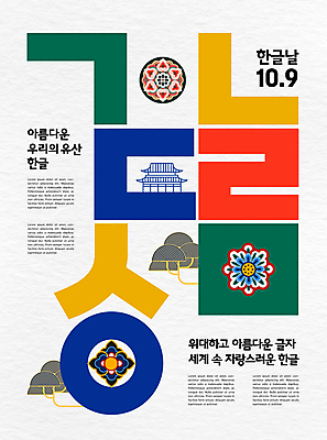 PSD 편집이미지 전통 기념일 고건축 한글 사람없음 전통문양 문화재 소나무 자음 한글날 이미지편집 나무 문자 문양 건축물 이벤트 공휴일 국경일 파일형식