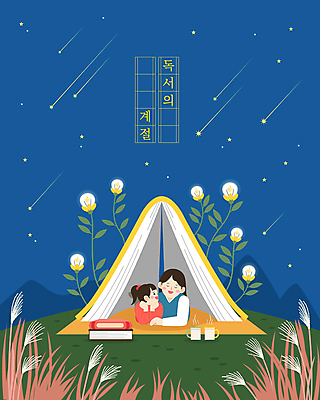 여자 꽃 어린이 엎드리기 일러스트 밤하늘 모녀 엄마 전등 텐트 대화 갈대 소녀 성인 두명 책 파란색 캠핑 머그컵 가을 유성 여자만 국내일러스트 AI파일 식물 계절 딸 컬러 가족 모션 하늘 레저 조명 캠핑도구 말하기 사람 컵 야간 파일형식 벡터