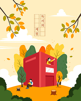 전신 나무 여자 남자 단풍 일러스트 단풍나무 앉기 성인 두명 건물 책 초록색 독서 노란색 가을 나무밑둥 손뻗기 성인만 국내일러스트 AI파일 식물 건축물 계절 컬러 잎 모션 사람 파일형식 벡터