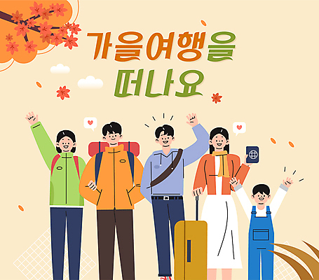 전신 여자 남자 어린이 여행 단풍 일러스트 단풍나무 소년 여러명 청년 성인 청춘 손들기 팔짱 캐리어 주황색 만세 가을 손인사 국내일러스트 AI파일 나무 계절 컬러 다수 컨셉 잎 모션 사람 여행가방 인사 파일형식 벡터