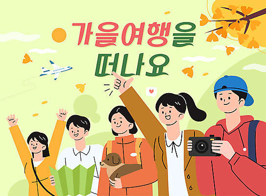 전신 여자 남자 반려견 여행 단풍 지도 일러스트 비행기 들기 여러명 상반신 청년 성인 청춘 카메라 우정 만세 가을 가리킴 강아지 은행잎 은행나무 성인만 국내일러스트 AI파일 나무 계절 다수 컨셉 잎 항공교통 모션 대중교통 사람 손짓 친구 전자제품 반려동물 개 파일형식 벡터