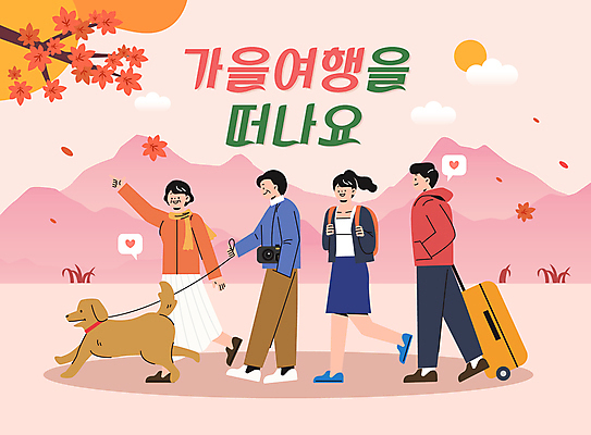 전신 여자 남자 반려견 중년 여행 단풍 일러스트 가족 단풍나무 산 여러명 성인 부모 걷기 캐리어 가을 가리킴 강아지 국내일러스트 AI파일 나무 계절 다수 잎 관계 모션 사람 손짓 반려동물 여행가방 개 파일형식 벡터