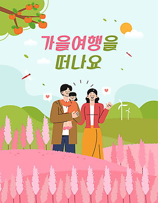 여자 남자 어린이 여행 단풍 일러스트 가족 안기 상반신 성인 세명 가을 잠자리 감나무 손인사 풍력기 핑크뮬리 국내일러스트 AI파일 나무 식물 계절 곤충 잎 관계 모션 감 사람 인사 풍력에너지 파일형식 벡터