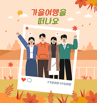 여자 남자 여행 단풍 일러스트 난간 단풍나무 어깨동무 여러명 상반신 청년 성인 친구 청춘 손들기 주황색 우정 가을 폴라로이드 소셜네트워크 성인만 해시태그 국내일러스트 AI파일 나무 계절 컬러 포즈 다수 컨셉 잎 관계 모션 사람 카메라 특수문자 파일형식 벡터