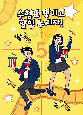 전신 학생 여자 남자 교복 일러스트 청소년 들기 타이포그라피 두명 노란색 수능 필름 복고 수험생 팝콘 수험표 3D안경 십대만 수능할인 국내일러스트 AI파일 문자 옷 안경 컬러 모션 고등학생 사람 세일 시험 파일형식 벡터