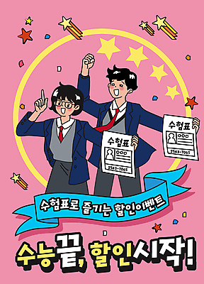 여자 남자 행복 교복 별 분홍색 일러스트 청소년 폭죽 상반신 타이포그라피 두명 수능 가리킴 손내밀기 복고 수험생 수험표 꽃가루 십대만 안경낌 수능할인 국내일러스트 AI파일 자연요소 문자 옷 감정 안경 컬러 고등학생 사람 손짓 세일 시험 가루 파일형식 벡터