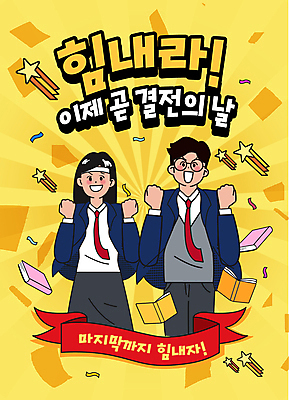 여자 남자 교복 별 일러스트 응원 청소년 상반신 타이포그라피 두명 책 노란색 파이팅 수능 머리띠 복고 수험생 십대만 안경낌 국내일러스트 AI파일 자연요소 문자 옷 안경 컬러 장신구 모션 고등학생 사람 시험 파일형식 벡터