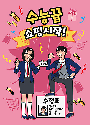 전신 여자 남자 교복 별 분홍색 일러스트 청소년 폭죽 들기 타이포그라피 세명 선물상자 쇼핑 쇼핑백 쇼핑카 수능 가리킴 복고 수험생 수험표 다리들기 십대만 안경낌 수능할인 국내일러스트 AI파일 자연요소 문자 옷 안경 컬러 가방 모션 고등학생 선물 사람 손짓 상자 세일 카트 시험 파일형식 벡터