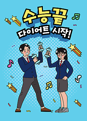 전신 학생 여자 남자 교복 별 하늘색 다이어트 음표 일러스트 청소년 들기 성인 타이포그라피 두명 운동 아령 수능 복고 수험생 십대만 안경낌 국내일러스트 AI파일 자연요소 문자 기호 옷 안경 음악 모션 고등학생 건강 사람 파란색 시험 파일형식 벡터