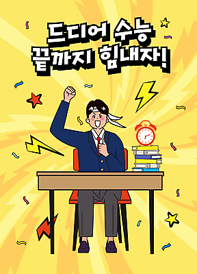 전신 남자 별 시계 일러스트 청소년 한명 앉기 타이포그라피 책 노란색 쌓기 파이팅 수능 머리띠 책상 복고 수험생 꽃가루 번개모양 십대남자한명만 국내일러스트 AI파일 자연요소 모양 문자 1 컬러 가구 장신구 모션 고등학생 사람 시험 번개 가루 남자한명만 십대남자만 파일형식 벡터