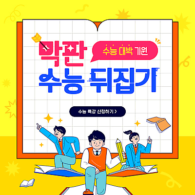 전신 템플릿 여자 남자 교복 청소년 화살 책 세명 연필 노란색 수능 가리킴 무릎꿇기 학원 뒤집기 수능대박 특강 십대만 이미지템플릿 AI파일 옷 교육 컬러 모션 학용품 사람 손짓 필기구 시험 강의 파일형식 벡터