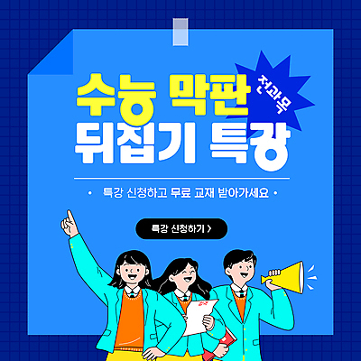 템플릿 여자 남자 교복 청소년 교재 상반신 책 세명 파란색 확성기 수능 가리킴 합격 포스트잇 시험지 학원 특강 십대만 이미지템플릿 AI파일 옷 교육 컬러 사람 손짓 시험 메모지 강의 파일형식 벡터