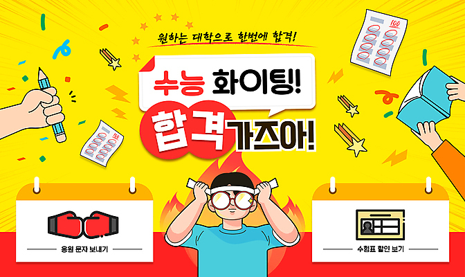 템플릿 손 남자 안경 응원 청소년 불 한명 상반신 신체부위 책 연필 노란색 수능 머리띠 합격 수험표 시험지 십대남자한명만 이미지템플릿 AI파일 자연요소 1 잡화 컬러 장신구 학용품 사람 필기구 시험 남자한명만 십대남자만 파일형식 벡터