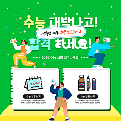 전신 템플릿 여자 남자 교복 응원 청소년 세명 초록색 수능 달력 샤프 합격 지우개 꽃가루 런지 수능선물 십대만 스쿼트 이미지템플릿 AI파일 옷 컬러 학용품 선물 사람 운동 펜 시험 가루 파일형식 벡터 운동자세