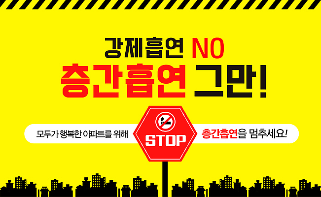 템플릿 캠페인 아파트 흡연 담배 사람없음 노란색 검은색 금지 경고문 흡연금지 이미지템플릿 AI파일 컬러 주택 경고 파일형식 벡터