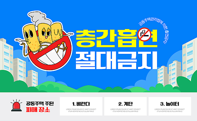 템플릿 캐릭터 캠페인 산 아파트 흡연 담배 사람없음 파란색 계단 금지 발코니 놀이터 사이렌 흡연금지 이미지템플릿 AI파일 컬러 놀이 주택 파일형식 벡터