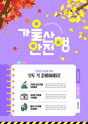 템플릿 단풍 단풍나무 사람없음 보라색 가을 준비 은행잎 안전수칙 은행나무 스프링노트 인덱스 산행 구급약 이미지템플릿 AI파일 나무 계절 컬러 잎 안전 약 공책 등산 파일형식 벡터