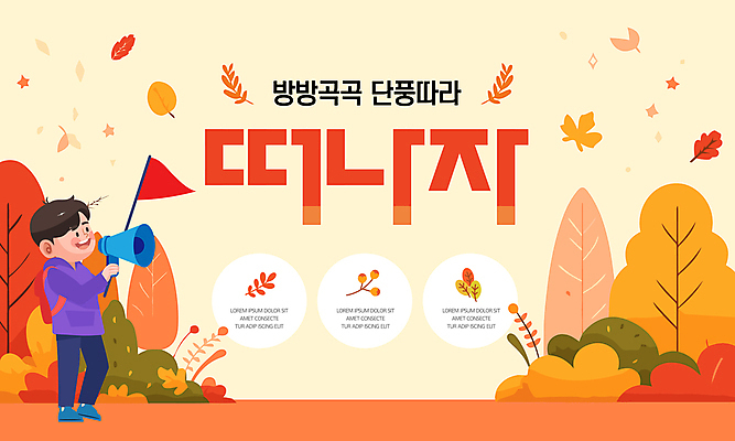 전신 나무 템플릿 남자 단풍 단풍나무 한명 들기 성인 주황색 확성기 가을 깃발 추천 국내여행 성인남자한명만 이미지템플릿 AI파일 식물 1 계절 컬러 여행 잎 모션 사람 남자한명만 성인남자만 파일형식 벡터