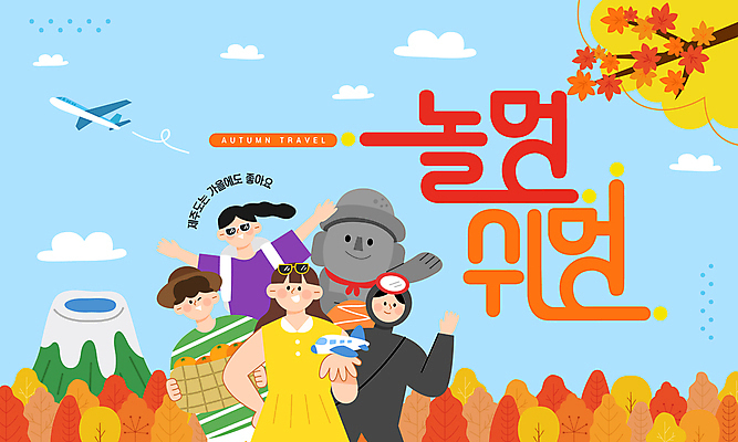 템플릿 여자 남자 단풍 단풍나무 귤 비행기 들기 여러명 상반신 성인 선글라스 제주도 손들기 주황색 만세 가을 돌하르방 추천 해녀 국내여행 성인만 이미지템플릿 AI파일 나무 직업 계절 안경 컬러 여행 다수 잎 과일 항공교통 모션 대중교통 한국 사람 파일형식 벡터