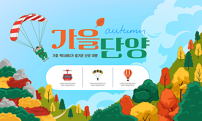 전신 템플릿 남자 단풍 단풍나무 산 한명 성인 초록색 가을 열기구 추천 패러글라이딩 케이블카 국내여행 단양 성인남자한명만 액티비티 이미지템플릿 AI파일 나무 1 계절 스포츠 컬러 여행 잎 항공교통 사람 충청북도 남자한명만 성인남자만 파일형식 벡터