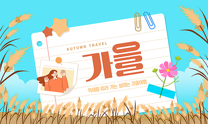 템플릿 여자 단풍 한명 상반신 성인 갈색 손들기 공책 가을 압정 코스모스 억새 클립 테이프 추천 국내여행 성인여자한명만 이미지템플릿 AI파일 식물 1 계절 꽃 컬러 여행 잎 모션 문구용품 사람 사무용품 여자한명만 성인여자만 파일형식 벡터