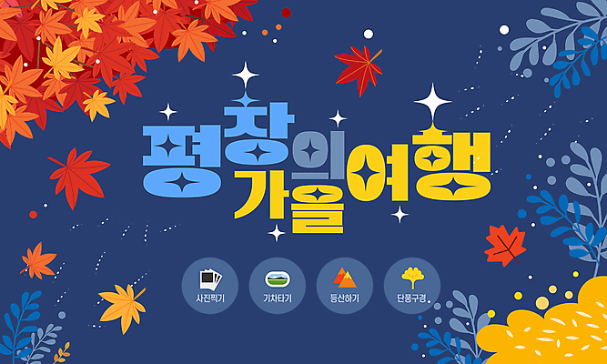 템플릿 단풍 사람없음 반짝임 등산 기차 가을 남색 폴라로이드사진 추천 국내여행 평창 이미지템플릿 AI파일 계절 육상교통 컬러 여행 잎 모션 대중교통 트래킹 폴라로이드 강원도 파일형식 벡터