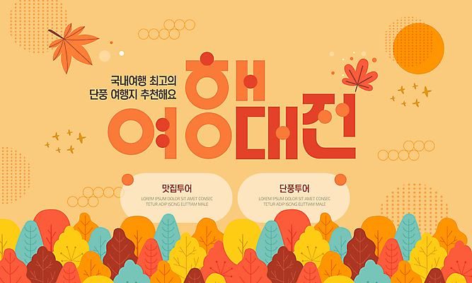 템플릿 여행 단풍 단풍나무 사람없음 주황색 가을 원형 추천 국내여행 이미지템플릿 AI파일 도형 나무 계절 컬러 잎 파일형식 벡터