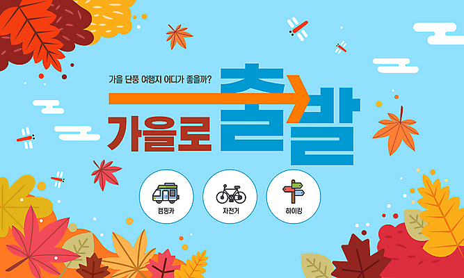 템플릿 화살표 하늘색 단풍 단풍나무 사람없음 파란색 자전거 주황색 캠핑 하이킹 가을 잠자리 추천 캠핑카 국내여행 이미지템플릿 AI파일 나무 계절 컬러 여행 곤충 잎 자동차 레저 바이크 파일형식 벡터