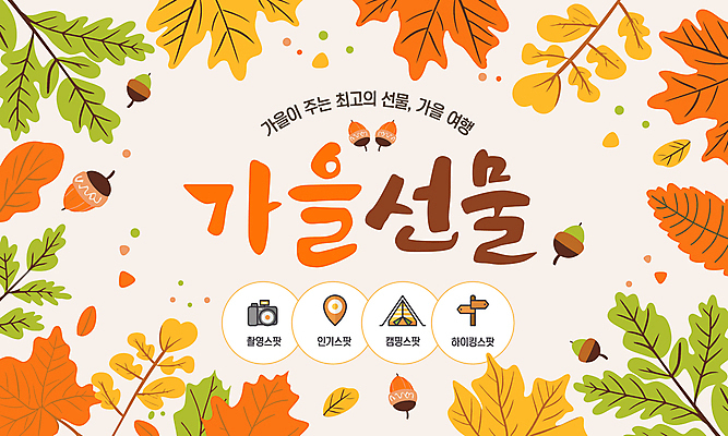 템플릿 단풍 선물 사람없음 촬영 주황색 캠핑 하이킹 가을 도토리 추천 국내여행 이미지템플릿 AI파일 계절 컬러 여행 잎 레저 견과류 파일형식 벡터