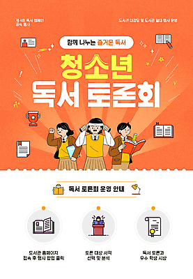 템플릿 여자 남자 포스터 청소년 들기 이벤트 상반신 책 세명 독서 연필 파이팅 주황색 머리띠 토론 트로피 십대만 이미지템플릿 AI파일 컬러 장신구 모션 학용품 사람 필기구 상_우승 파일형식 벡터