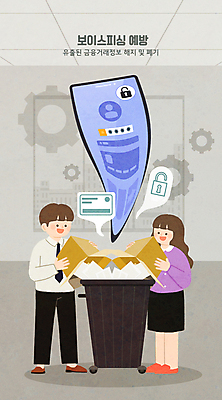 전신 PSD 여자 남자 일러스트 성인 두명 스마트폰 상자 회색 정보 쓰레기통 암호 버리기 직원 보안 범죄예방 보이스피싱 정보유출 성인만 국내일러스트 컬러 모션 안전 사람 핸드폰 스마트기기 예방 피싱 파일형식 유출