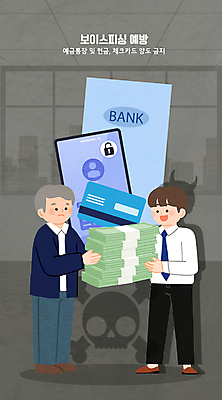 전신 PSD 노년 남자 일러스트 성인 두명 스마트폰 회색 신용카드 돈다발 악마 주기 보안 범죄예방 보이스피싱 예금통장 남자만 국내일러스트 컬러 돈 모션 안전 사람 금융 핸드폰 스마트기기 예방 통장 피싱 파일형식