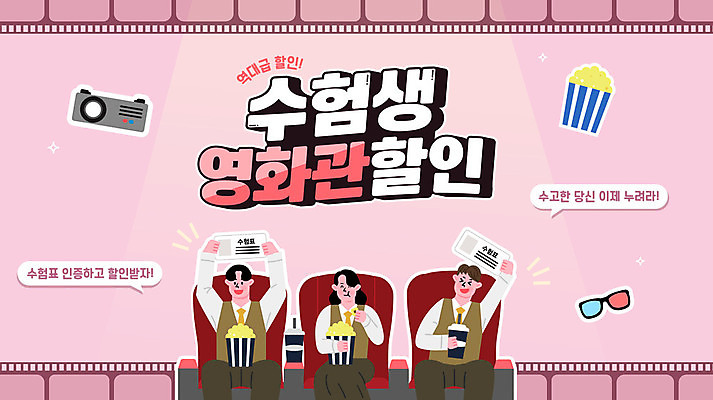 템플릿 여자 남자 교복 분홍색 말풍선 스티커 청소년 들기 앉기 이벤트 상반신 세명 세일 수능 영화관 필름 영화 즐거움 수험생 팝콘 수험표 스포트라이트 영사기 3D안경 상영 인증 웹배너 십대만 수능할인 이미지템플릿 AI파일 배너 옷 감정 안경 컬러 웹템플릿 컨셉 모션 고등학생 문화예술 사람 시험 극장 파일형식 벡터