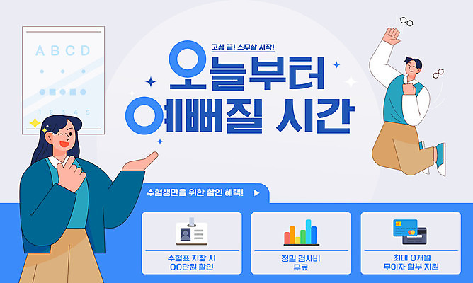 템플릿 여자 남자 교복 안경 청소년 이벤트 상반신 두명 파란색 세일 점프 수능 수험생 시력 수험표 안과 시력검사표 웹배너 십대만 라식수술 수능할인 라섹 이미지템플릿 AI파일 배너 잡화 옷 컬러 웹템플릿 모션 고등학생 병원 사람 시험 수술 파일형식 벡터