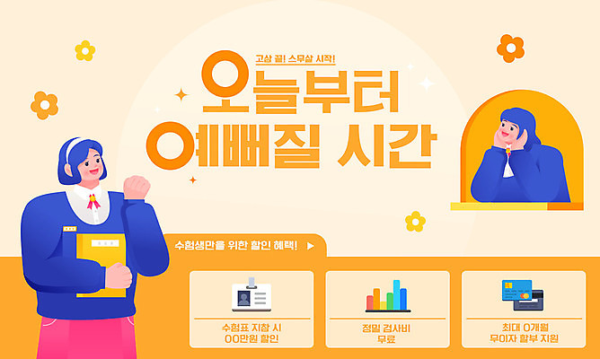 템플릿 여자 꽃 교복 청소년 들기 이벤트 상반신 두명 책 세일 주황색 수능 성형수술 수험생 수험표 꽃받침 웹배너 십대여자만 수능할인 이미지템플릿 AI파일 식물 배너 옷 컬러 웹템플릿 모션 고등학생 사람 손짓 시험 수술 여자만 십대만 파일형식 벡터