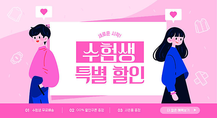 템플릿 옷 여자 교육 남자 분홍색 청소년 이벤트 상반신 두명 쇼핑 뷰티 세일 수능 수험생 수험표 웹배너 십대만 수능할인 이미지템플릿 AI파일 배너 컬러 웹템플릿 고등학생 사람 시험 파일형식 벡터