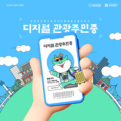 템플릿 손 하늘색 사람없음 스마트폰 여행객 디지털 캐리어 문화재 바코드 용캐릭터 국내여행 정책 지원 청룡 이미지템플릿 디지털관광주민증 AI파일 캐릭터 여행 사람 신체부위 파란색 핸드폰 스마트기기 여행가방 용 파일형식 벡터 사방신